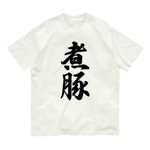 煮豚 Organic Cotton T-Shirt