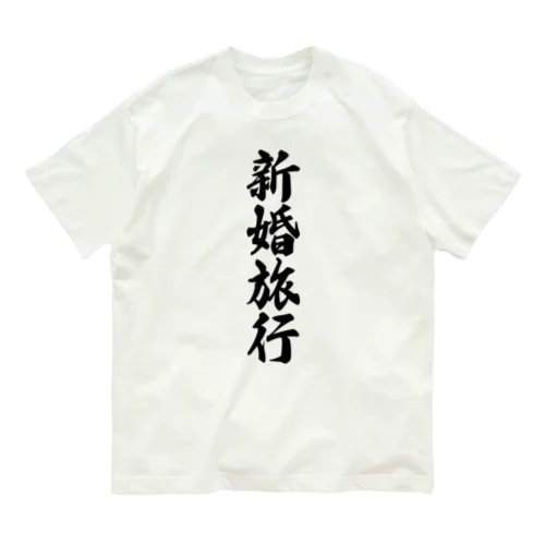 新婚旅行 Organic Cotton T-Shirt