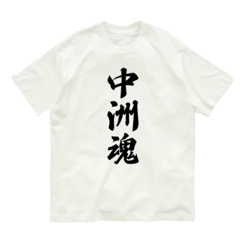 中洲魂 （地元魂） オーガニックコットンTシャツ