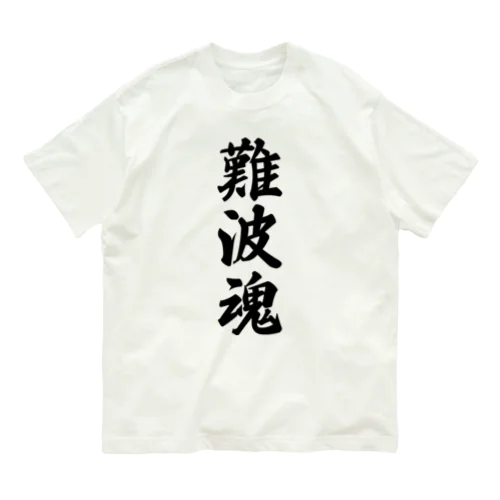 難波魂 （地元魂） Organic Cotton T-Shirt