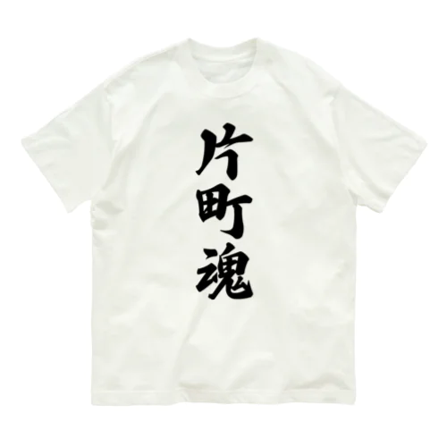 片町魂 （地元魂） Organic Cotton T-Shirt