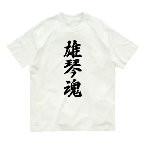 雄琴魂 （地元魂） オーガニックコットンTシャツ