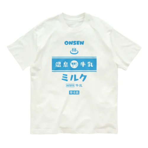 温泉♨牛乳『ミルク』 Organic Cotton T-Shirt