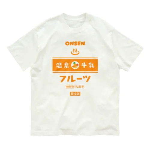 温泉♨牛乳『フルーツ』 Organic Cotton T-Shirt