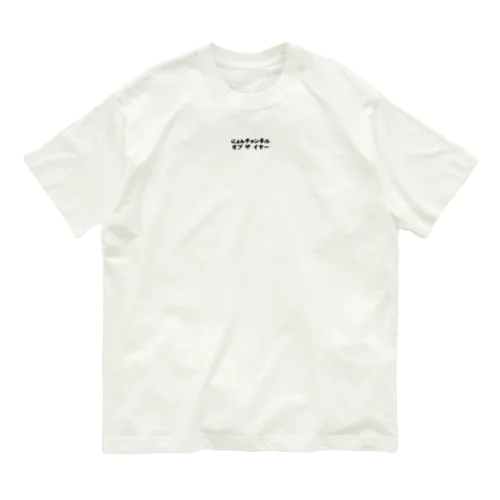 にょんオーガニックコットンT Organic Cotton T-Shirt