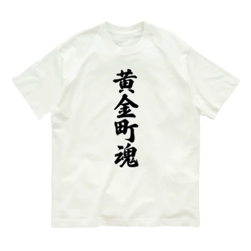 黄金町魂 （地元魂） オーガニックコットンTシャツ