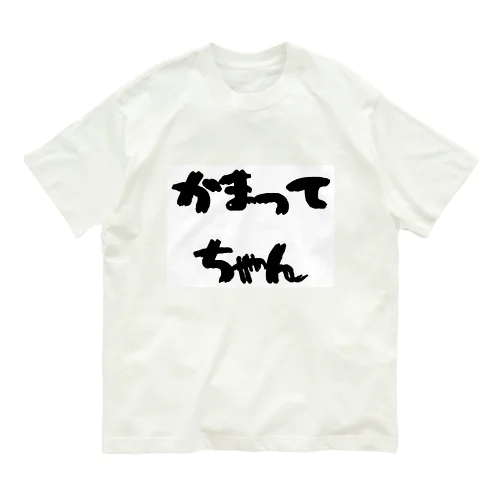 かまってちゃん Organic Cotton T-Shirt