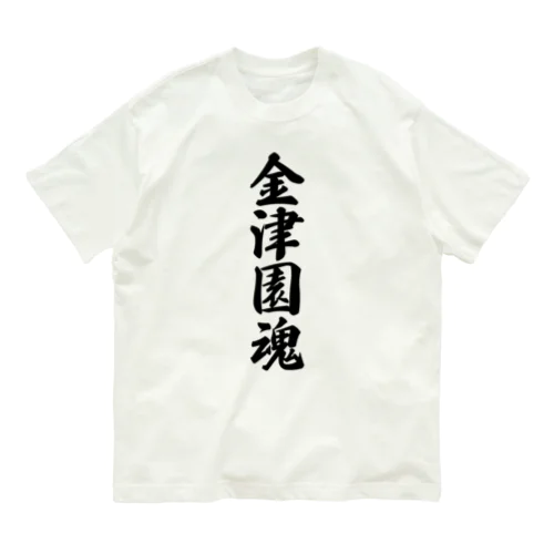 金津園魂 （地元魂） Organic Cotton T-Shirt