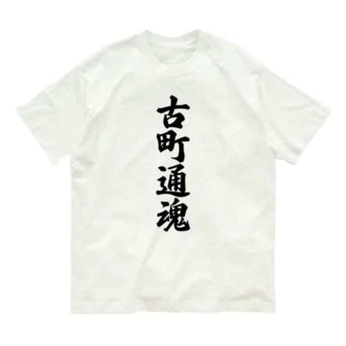 古町通魂 （地元魂） オーガニックコットンTシャツ