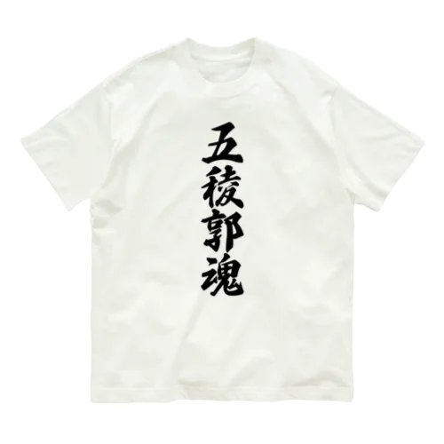 五稜郭魂 （地元魂） Organic Cotton T-Shirt