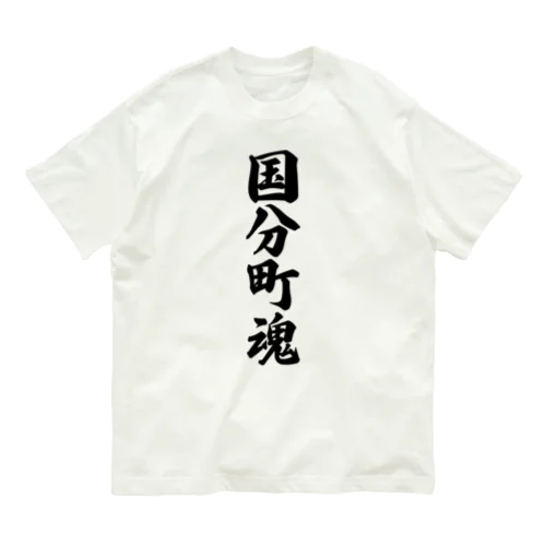 国分町魂 （地元魂） Organic Cotton T-Shirt