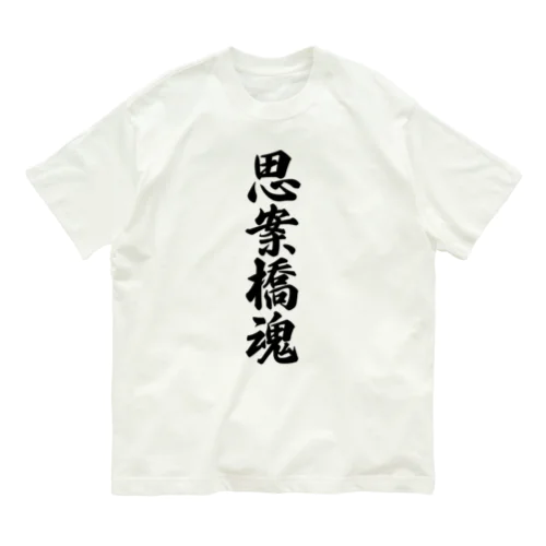思案橋魂 （地元魂） オーガニックコットンTシャツ