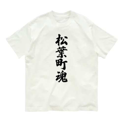 松葉町魂 （地元魂） オーガニックコットンTシャツ