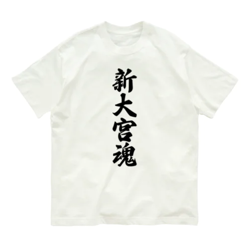 新大宮魂 （地元魂） オーガニックコットンTシャツ