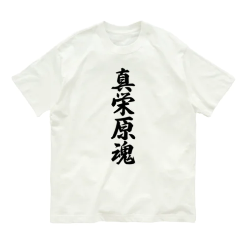 真栄原魂 （地元魂） Organic Cotton T-Shirt