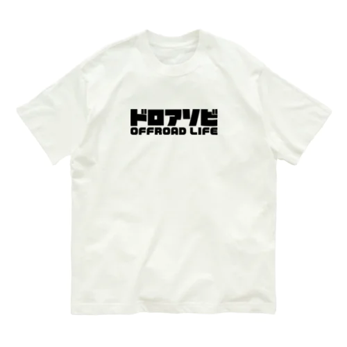 ドロアソビ オフロードライフ 泥遊び クロカン モトクロス ブラック Organic Cotton T-Shirt