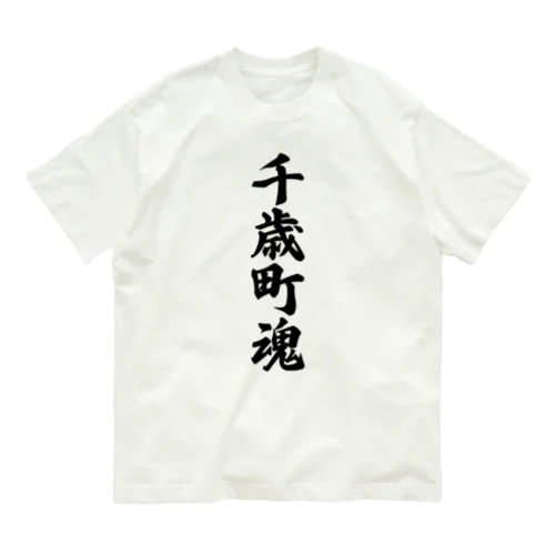 千歳町魂 （地元魂） Organic Cotton T-Shirt