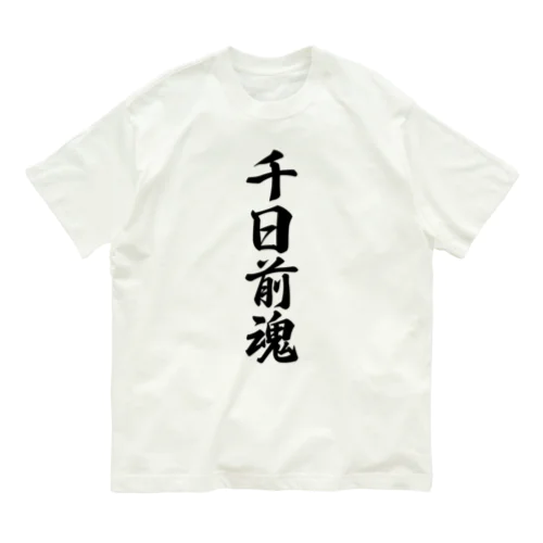 千日前魂 （地元魂） オーガニックコットンTシャツ