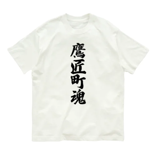 鷹匠町魂 （地元魂） オーガニックコットンTシャツ