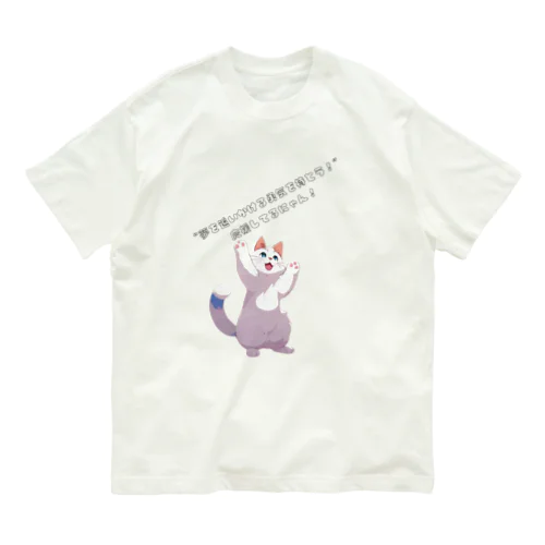 夢を応援する猫 Organic Cotton T-Shirt