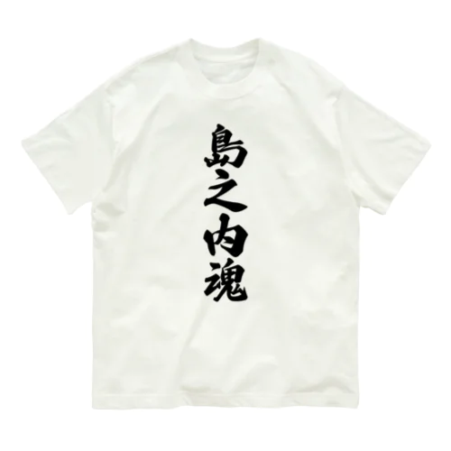 島之内魂 （地元魂） Organic Cotton T-Shirt