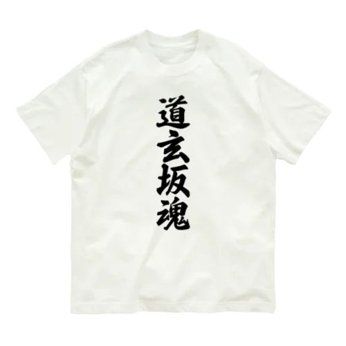 道玄坂魂 （地元魂） オーガニックコットンTシャツ