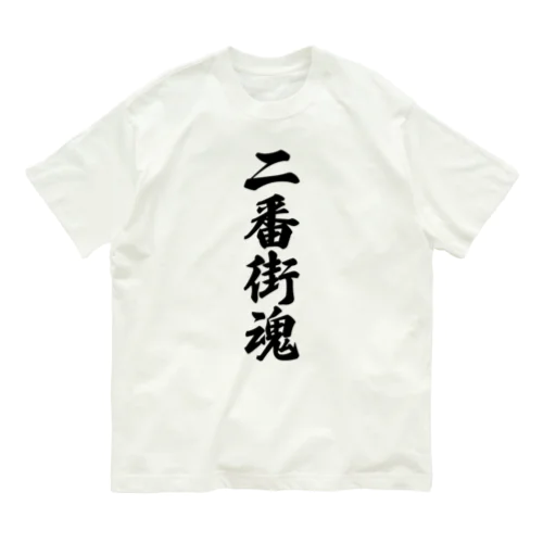 二番街魂 （地元魂） オーガニックコットンTシャツ