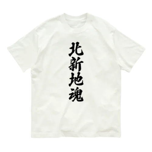 北新地魂 （地元魂） Organic Cotton T-Shirt