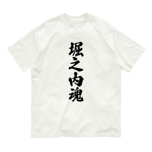 堀之内魂 （地元魂） Organic Cotton T-Shirt