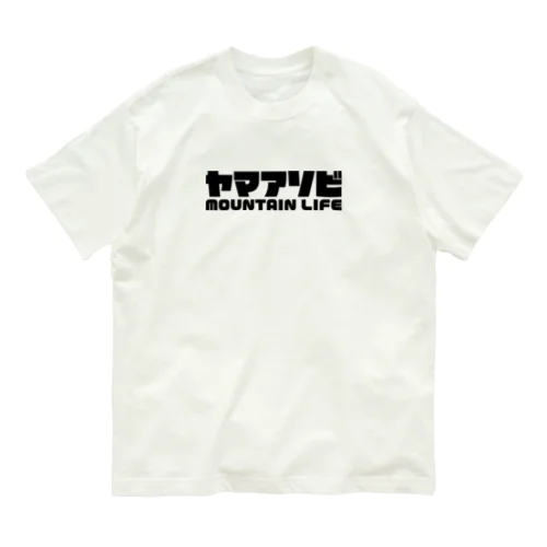 ヤマアソビ マウンテンライフ 山遊び アウトドア ブラック Organic Cotton T-Shirt