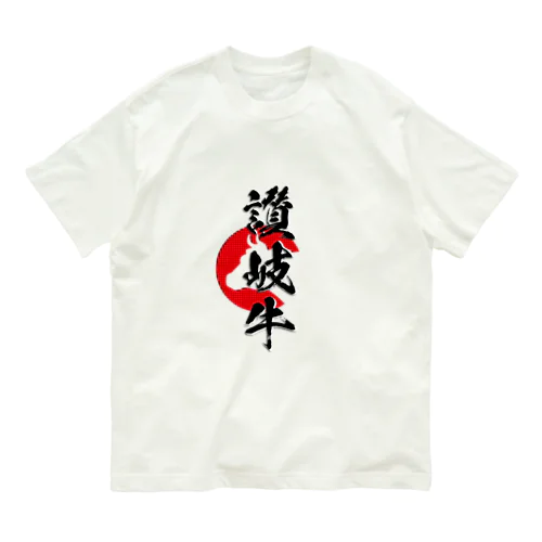 讃岐牛 Organic Cotton T-Shirt