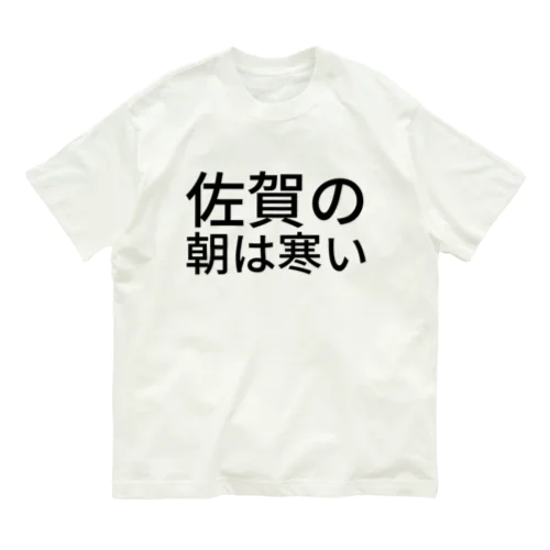 佐賀の朝は寒い オーガニックコットンTシャツ