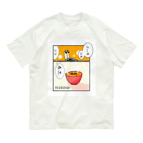 しみじみしじみそ汁。 Organic Cotton T-Shirt