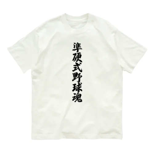 準硬式野球魂 Organic Cotton T-Shirt