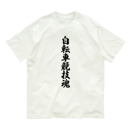 自転車競技魂 オーガニックコットンTシャツ