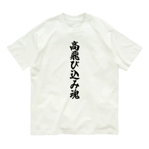高飛び込み魂 Organic Cotton T-Shirt