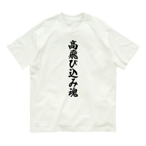 高飛び込み魂 オーガニックコットンTシャツ