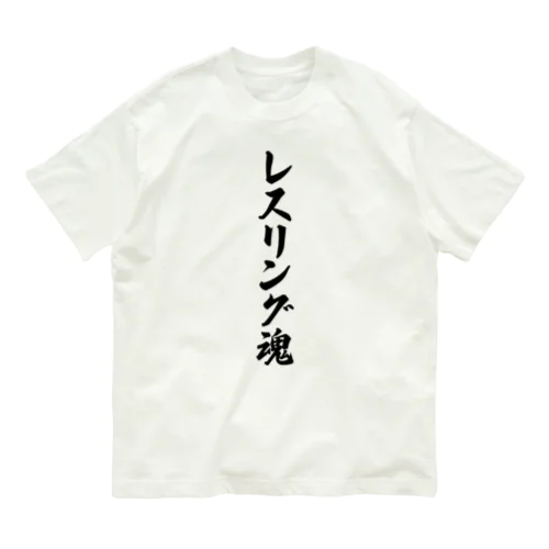 レスリング魂 Organic Cotton T-Shirt