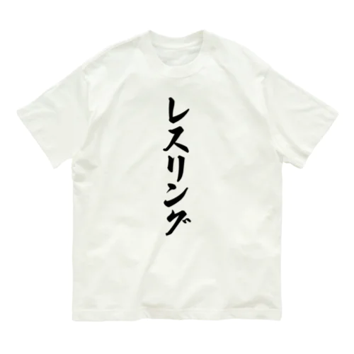 レスリング オーガニックコットンTシャツ