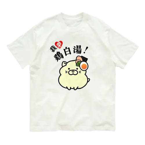 我愛鶏白湯！ オーガニックコットンTシャツ