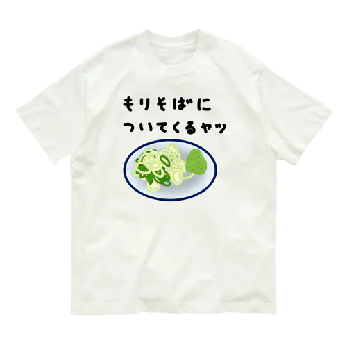 もりそばについてくるヤツ♪240131 オーガニックコットンTシャツ