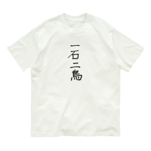 一石二鳥 オーガニックコットンTシャツ