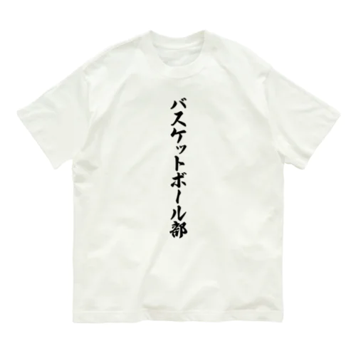 バスケットボール部 Organic Cotton T-Shirt