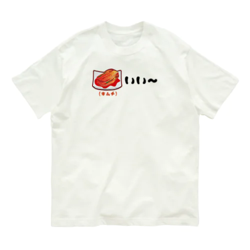 キムチいい〜 親父ギャグ Organic Cotton T-Shirt