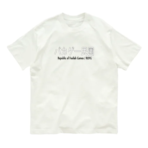 バカゲー民国　Tシャツ Organic Cotton T-Shirt