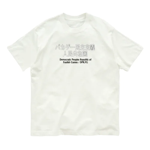 バカゲー民主主義人民共和国　Tシャツ Organic Cotton T-Shirt