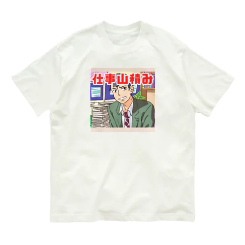 仕事山積み＠サラリーマン オーガニックコットンTシャツ