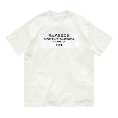 [JAPANESE]輸出統計品目表(EXPORT STATISTICAL SCHEDULE) 2024 Box Big Logo ビッグロゴ T-Shirts Tシャツ 背面には日本語の部•類の目次 Organic Cotton T-Shirt