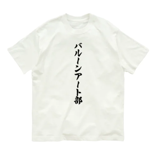 バルーンアート部 オーガニックコットンTシャツ