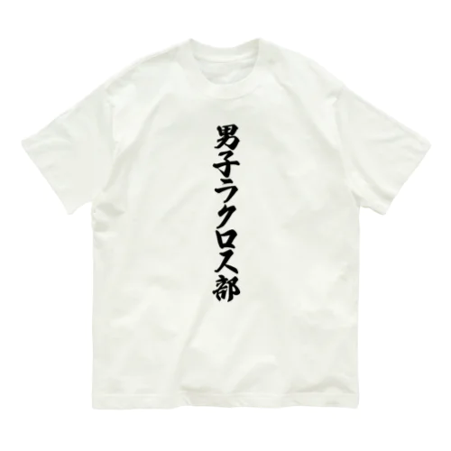 男子ラクロス部 Organic Cotton T-Shirt